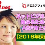 ネットビジネスを始めるためのASPサービスまとめ【2016年保存版】