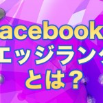 エッジランクとは？