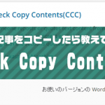 誰かが記事をコピーしたら通知するCCC（Check Copy Contents）