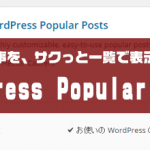人気記事をさくっと表示するプラグイン WordPress Popular Posts
