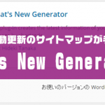 最新記事一覧を好きな場所に表示できる What’s New Generator