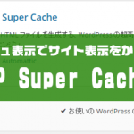 キャッシュでサイト表示を軽くするWP Super Cache